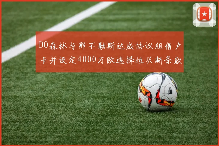DO森林与那不勒斯达成协议租借卢卡并设定4000万欧选择性买断条款