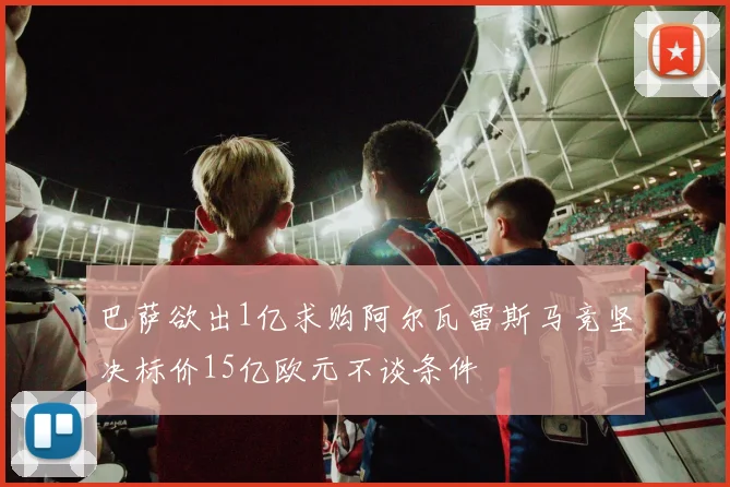 巴萨欲出1亿求购阿尔瓦雷斯马竞坚决标价15亿欧元不谈条件