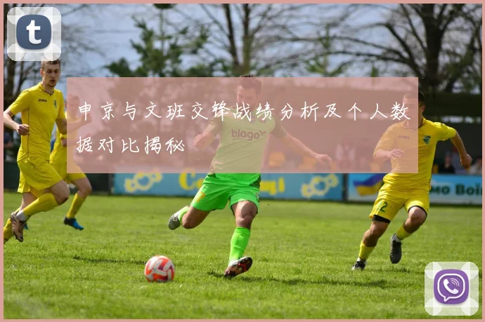 申京与文班交锋战绩分析及个人数据对比揭秘