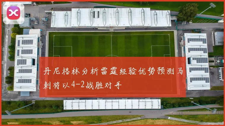 丹尼格林分析雷霆经验优势预测马刺将以4-2战胜对手