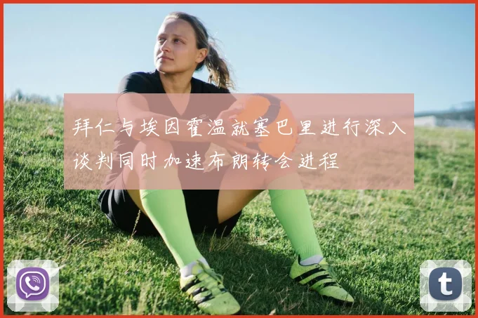 拜仁与埃因霍温就塞巴里进行深入谈判同时加速布朗转会进程