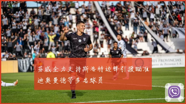芬威全力支持斯洛特边锋引援瞄准迪奥曼德等多名球员